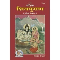 संक्षिप्त शिवपुराण, विशिष्ट संस्करण (Sankshipt Shiv-Puran, Deluxe Edition) Book Code: 1468