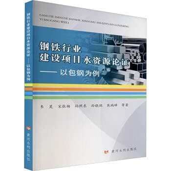 Demonstration of water resources for construction projects in the iron and steel industry: taking Baotou Steel as an example(Chinese Edition)