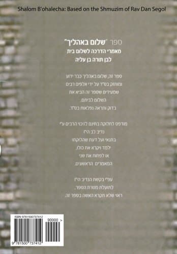 Shalom B'ohalecha: Based on the Shmuzim of Rav Dan Segol (Hebrew Edition) Paperback – August 1, 2005