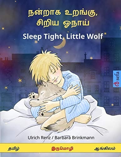 Nanraka uranku, ciriya onay - Sleep Tight, Little Wolf. Bilingual Children's Book (Tamil - English) (Tamil Edition)