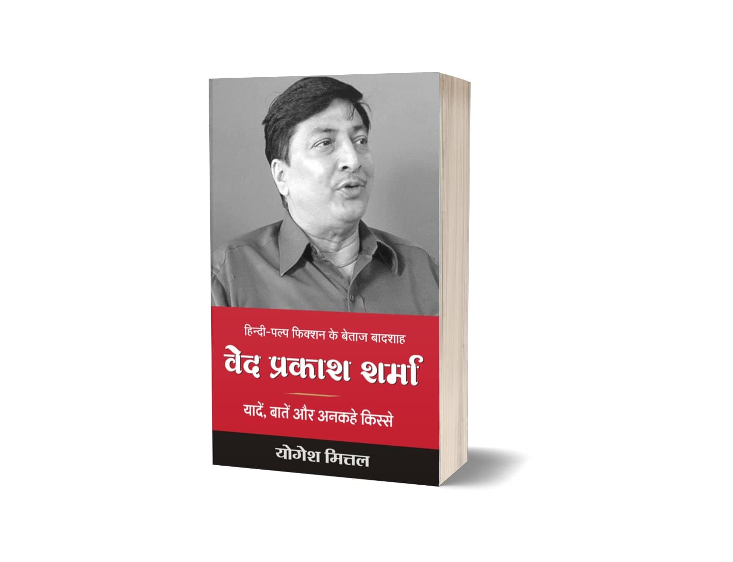 VED PRAKSH SHARMA - YADEN, BAATE AUR ANKAHE KISSE | वेद प्रकाश शर्माः यादें, बातें और अनकहे किस्से [Perfect Paperback] YOGESH MITTAL (Hindi Books and Novels)