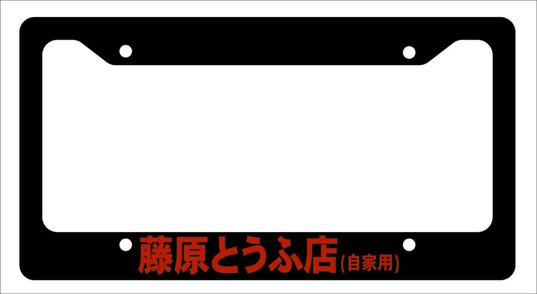 Initial D Tofu Shop Funny Car License Plate Frame JDM Stance illest