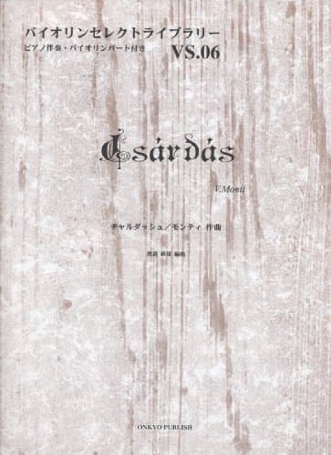 バイオリンセレクトライブラリー006 チャルダッシュ/モンティ作曲 ピアノ伴奏・バイオリンパート付き