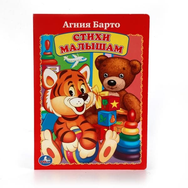 UMKA. A. BARTO. POEMS OF BABY. A.BARTO. STIKHI MALYSHAM. FORMAT: 160KH220 MM. OB YEM: 8 KARTONNYKH STRANITS УМКА. А.БАРТО. СТИХИ МАЛЫШАМ. ФОРМАТ: 160Х220 ММ. ОБЪЕМ: 8 КАРТОННЫХ СТРАНИЦ