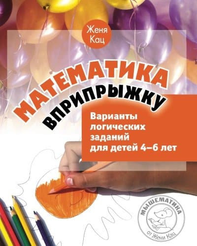 Matematika Vpriprygku.Logical Exercises For the 4-6 Year Olds