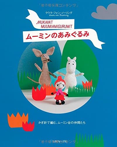 Japanese Craft Book ~ Moomin no ami-gurumi [JAPANESE EDITION] Tankobon Hardcover – January 1, 2015