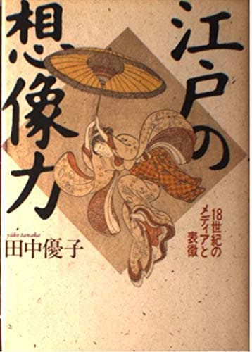 Edo no sōzōryoku: 18-seiki no media to hyōchō /cTanaka Yūko (Japanese Edition) Tankobon Hardcover – January 1, 1986
