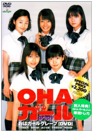 OHA-ガール GRAPE [DVD]