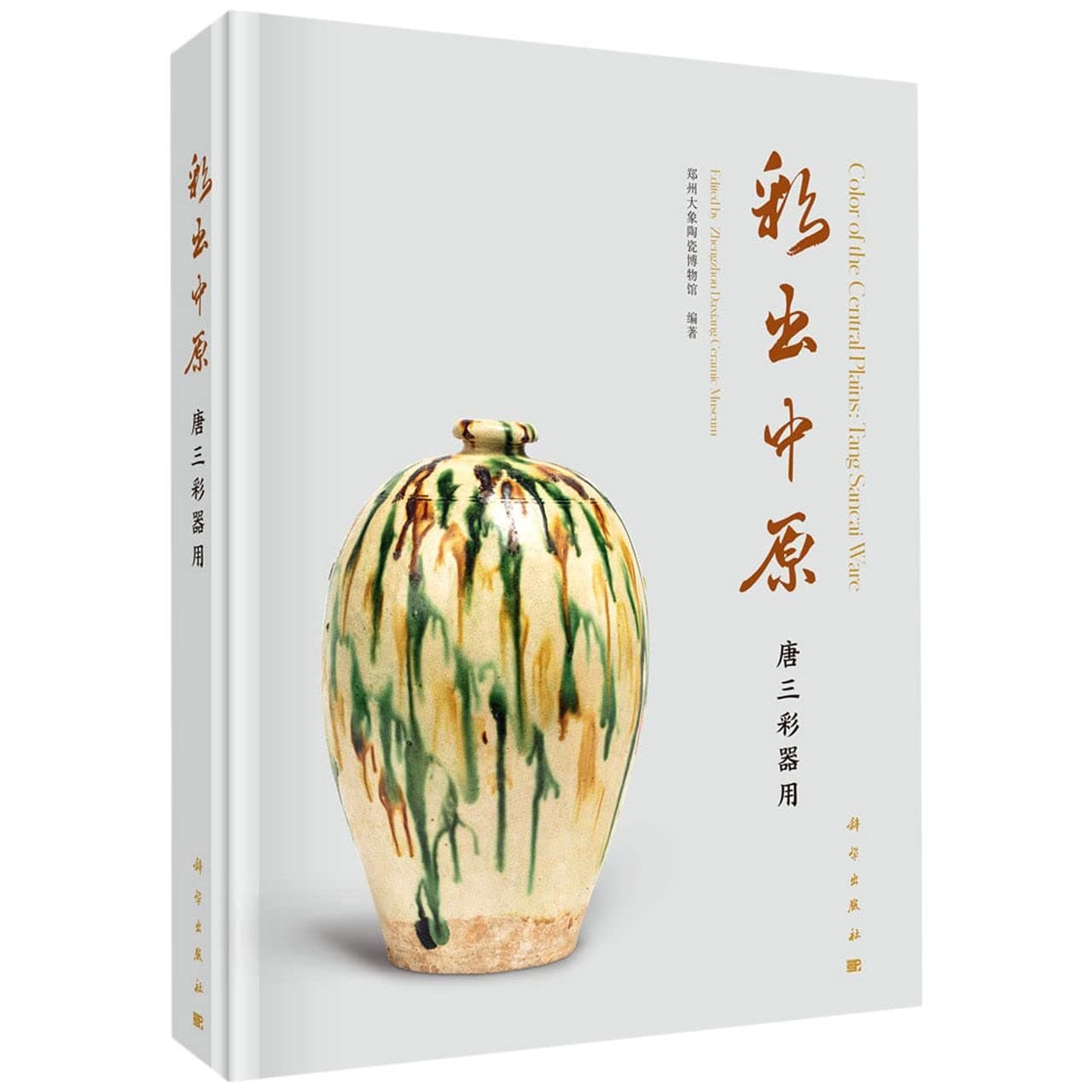 Color of the Central Plains: Tang Sancai Ware (Chinese Edition) Paperback – November 1, 2021