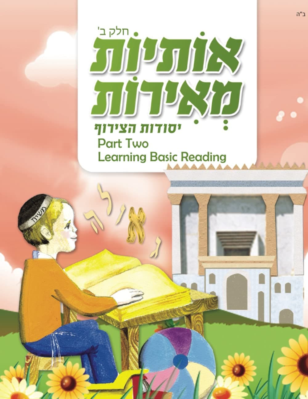 אותיות מאירות חלק ב: יסודות הצירוף