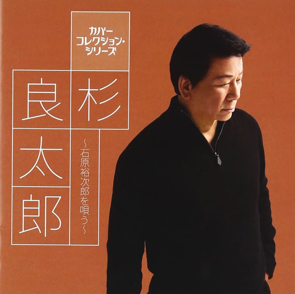 Ryotaro Sugi - Cover Collection Series Sugi Ryotaro Ishihara Yujiro Wo Utau [Japan CD] TECE-3227