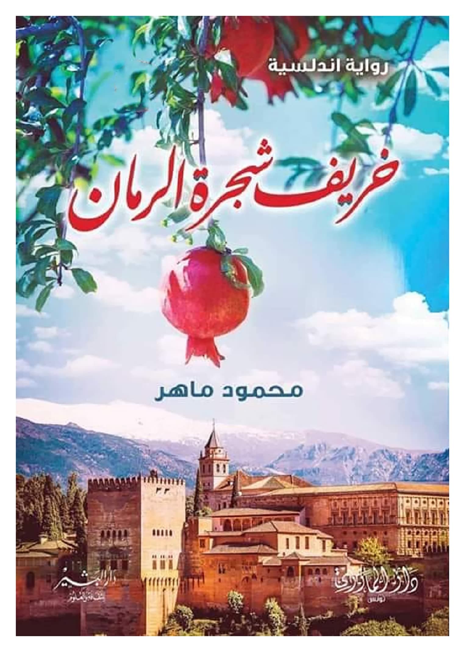 كتاب خريف شجرة الرمان محمود ماهر دار البشير Khareef Shajert Al Roman Mahmoud Maher Valley Neighbor Arabic Book Paperback Novel Story Stories