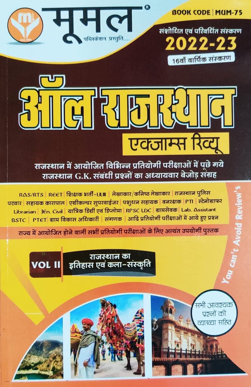 Moomal All Rajasthan Exam review 2022 Edition Volume-2nd (Raj ka itihas & sanskriti)