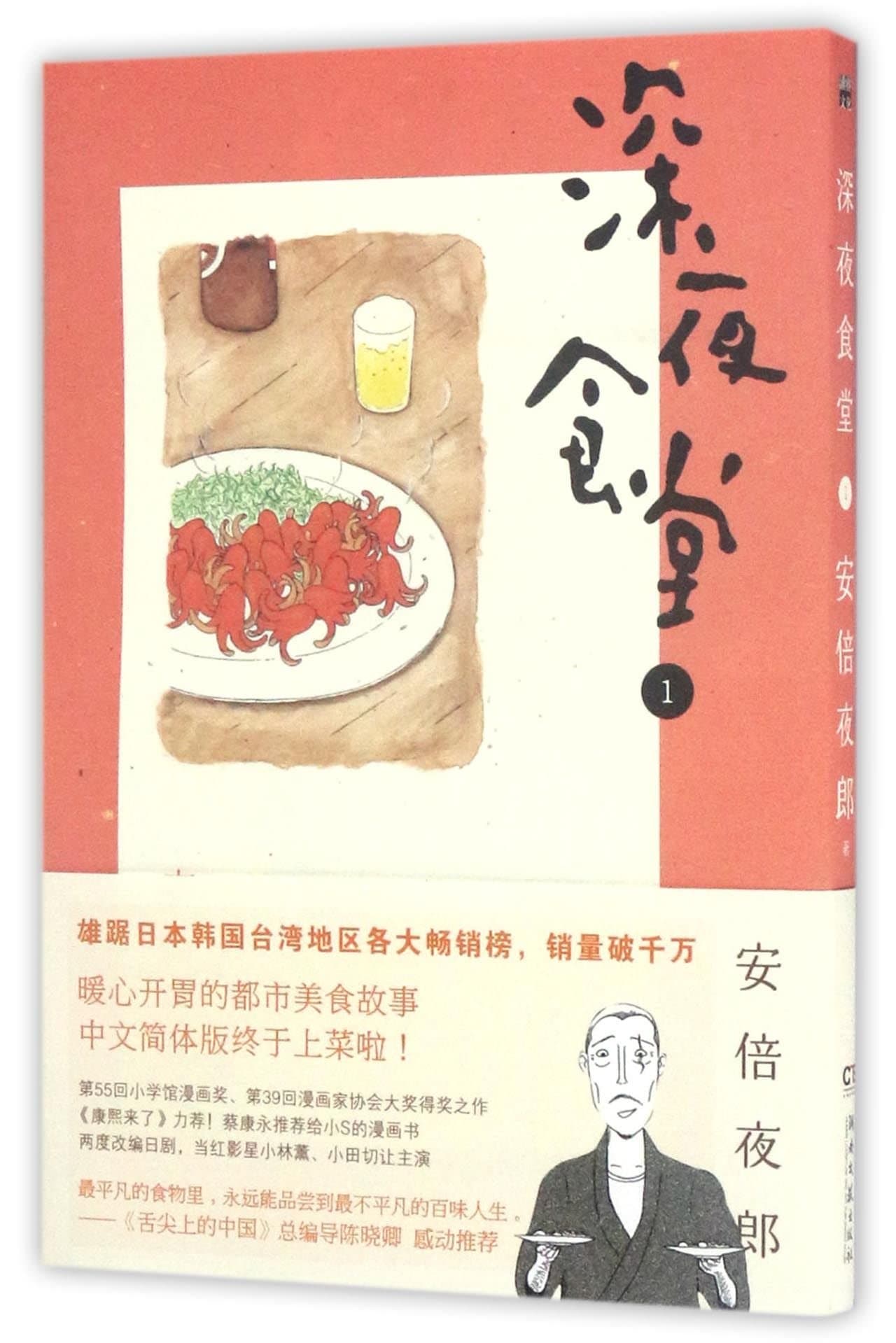 Shinya Shokudo 1 (Chinese Edition) Paperback – January 1, 2013