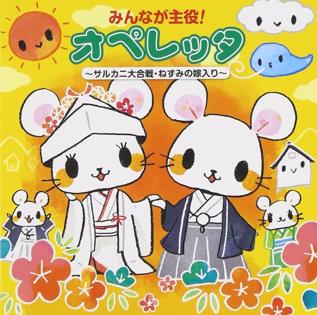 V.A. - Minna Ga Shuyaku! Operetta Sarukani Daigassen, Nezumi No Yomeiri [Japan CD] KICG-385