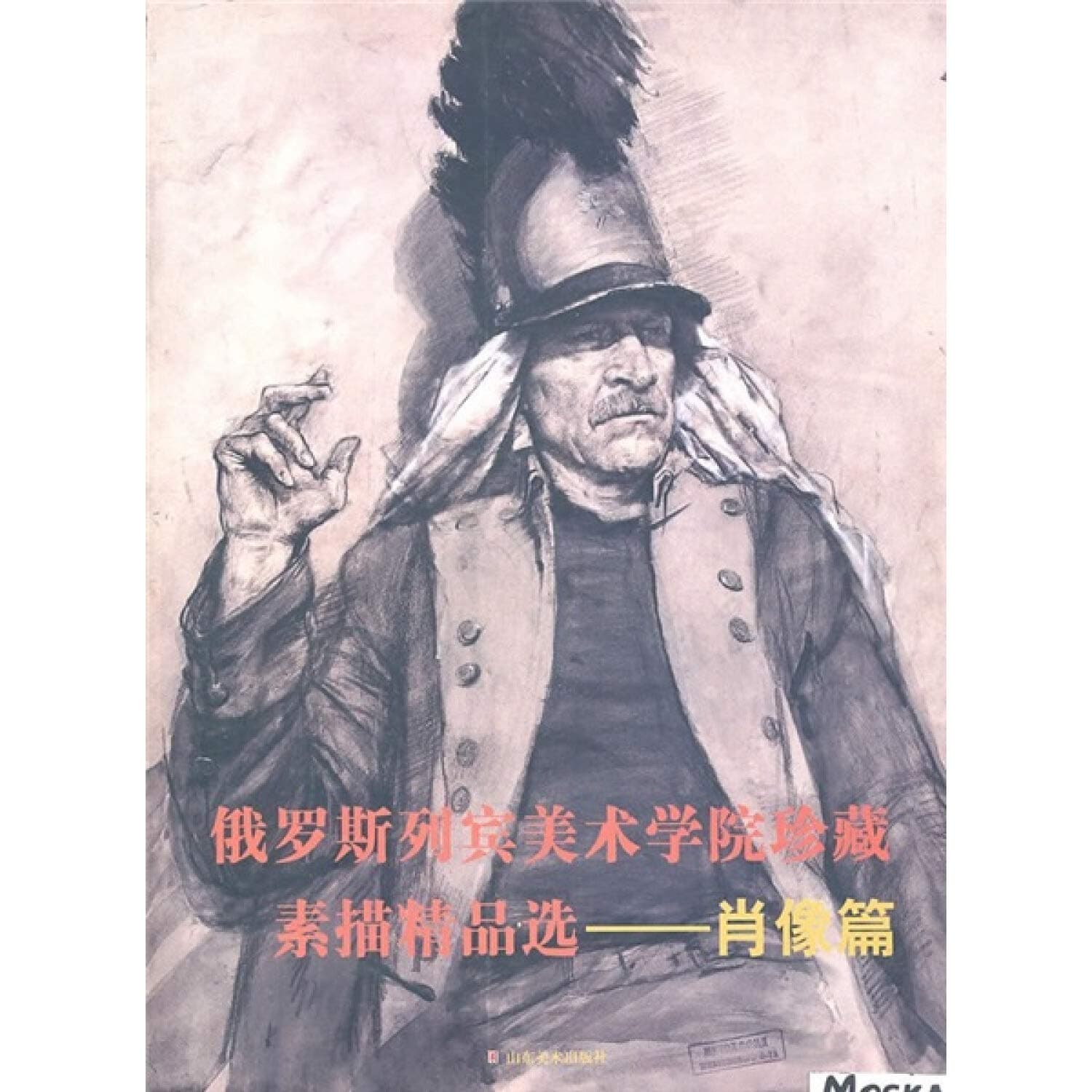 Repin Academy of Fine Arts collection of drawing fine selection (portrait format) [ paperback](Chinese Edition)