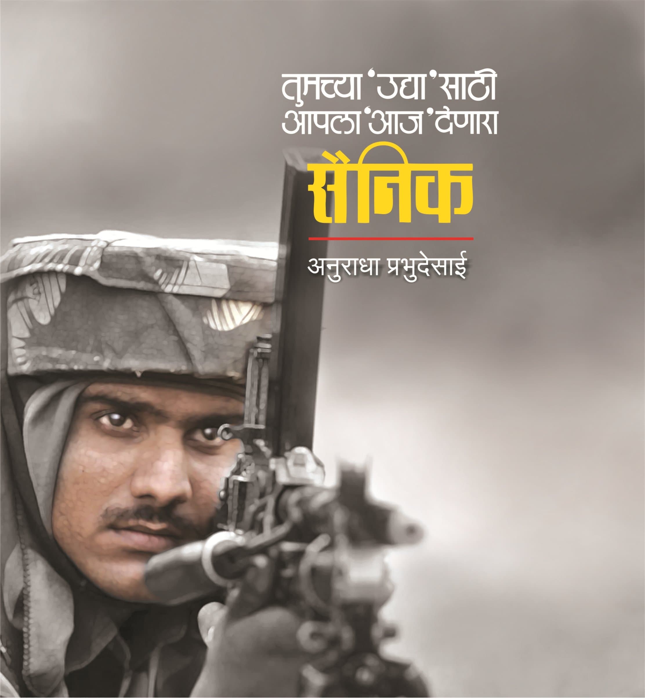 Sainik [paperback] Anuradha Prabhudesai,Satish Bhavsar,Shirish Sahasrabuddhe [Jul 26, 2017]…