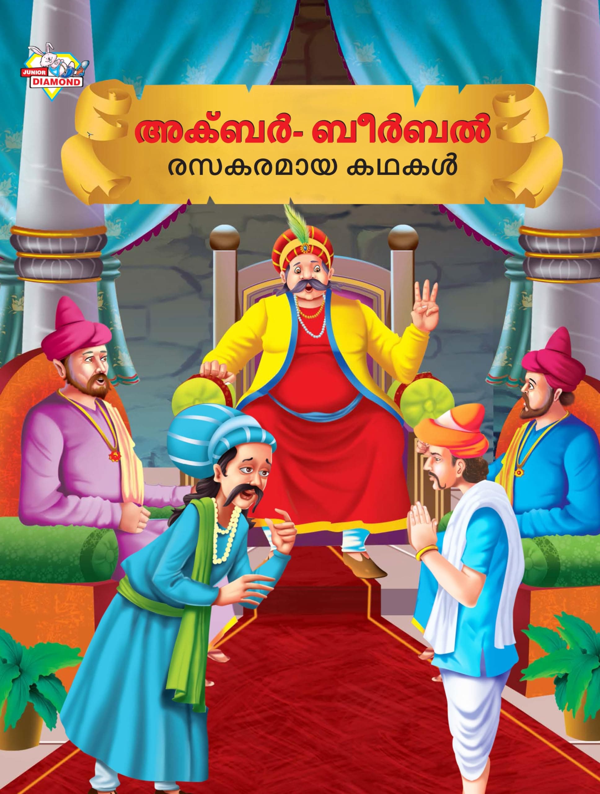 Malayalam Story Book for Kid|Moral Tales of Akbar Birbal in Malayalam (അക്ബർ ബീർബൽ രസകരമായ കഥകൾ) : Classic Tales for Kids [Paperback] Priyanka Verma