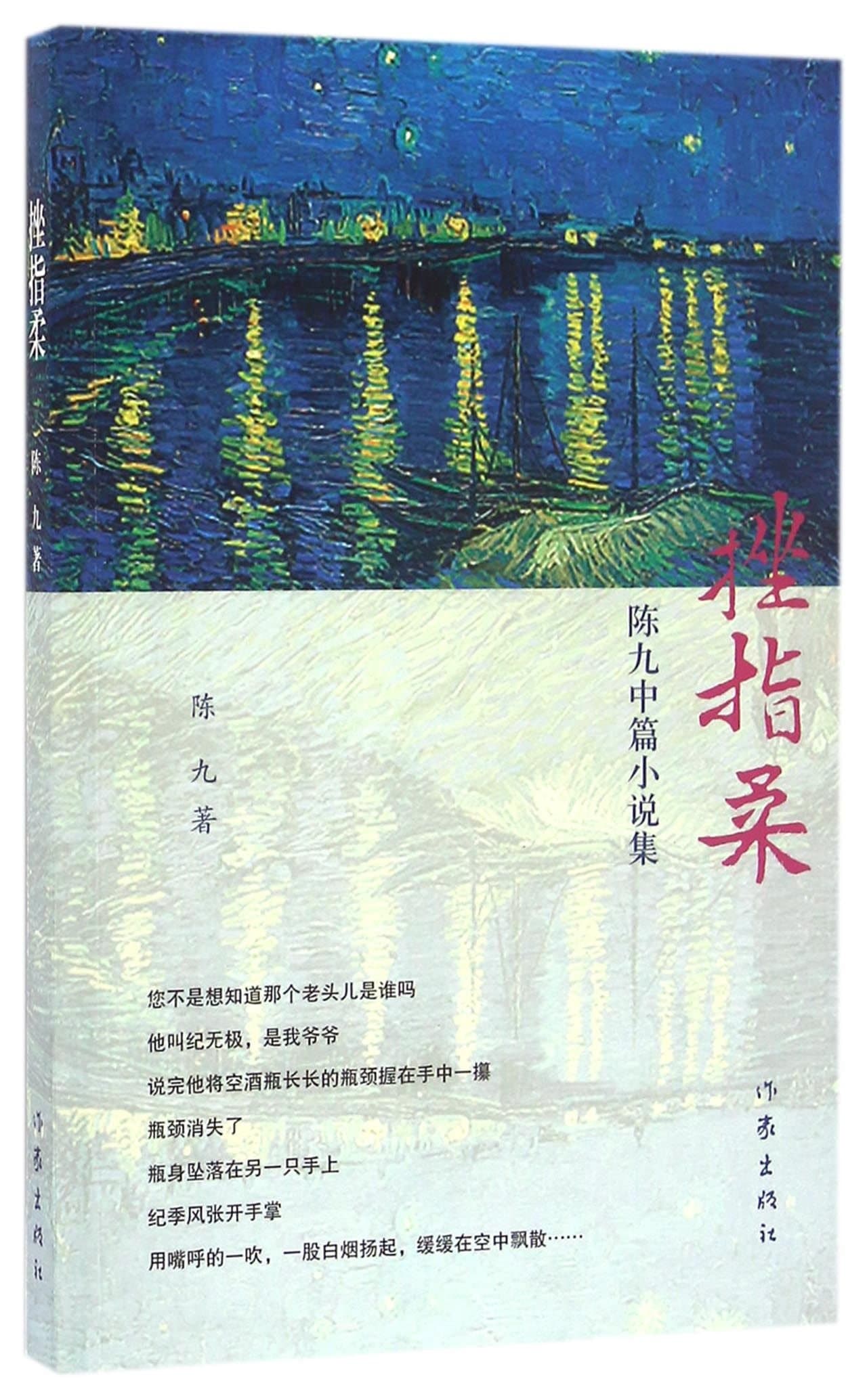 A Kind of Kung Fu Called Cuo Zhi Rou (Chen Jiu's Novella Collection) (Chinese Edition)