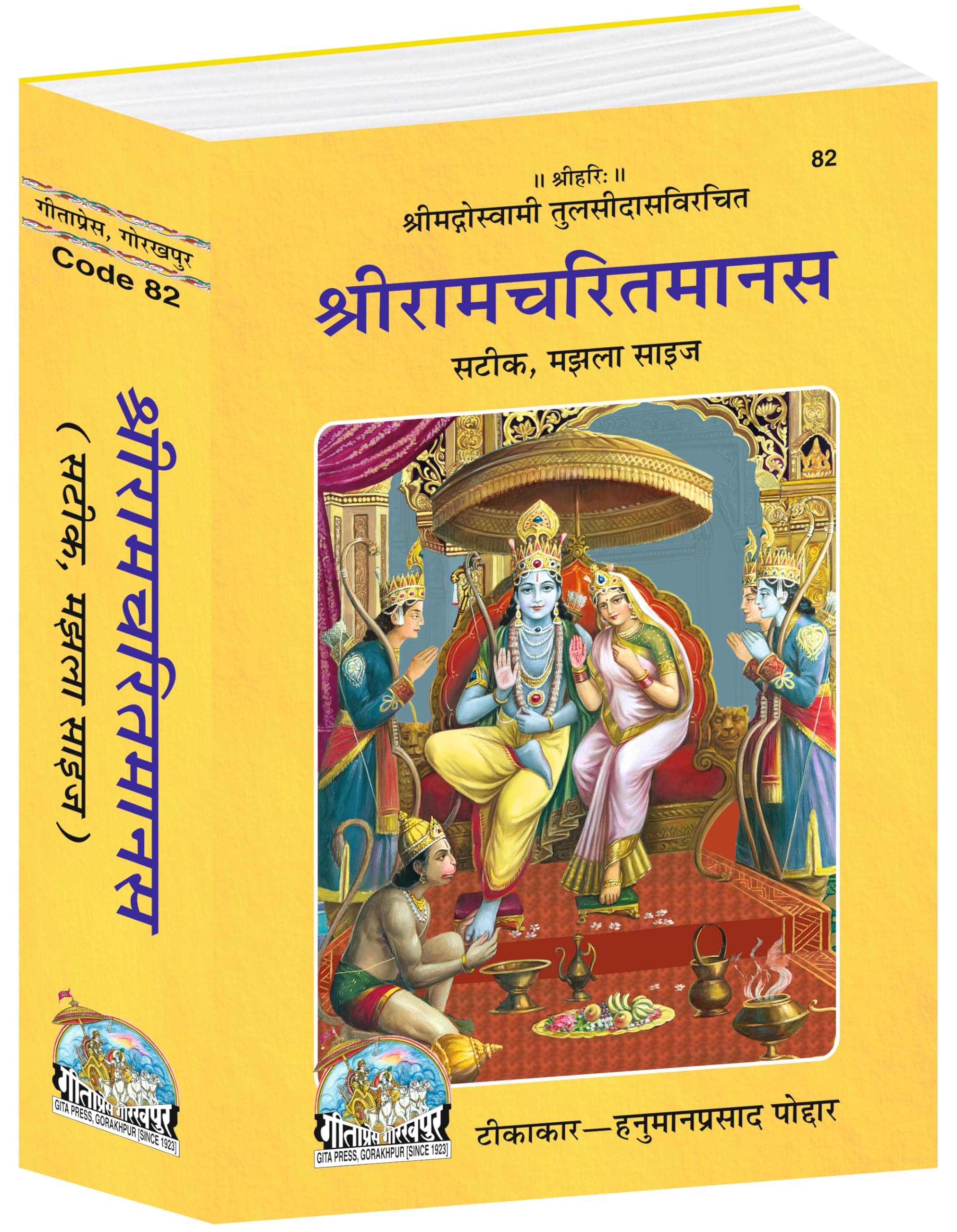 Shri Ramcharitmanas by Goswami Tulsidasji - With meaning explained in hindi code 82