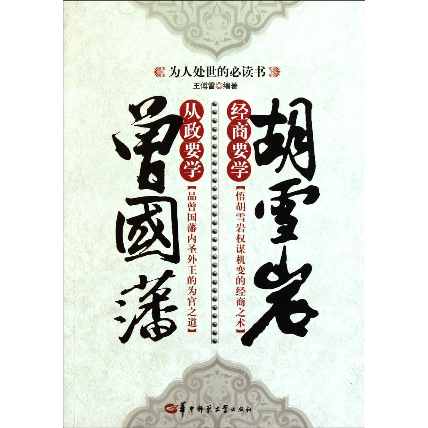 Zeng Guofans Political Tactics and Hu Xuyans Business Strategies (Chinese Edition)