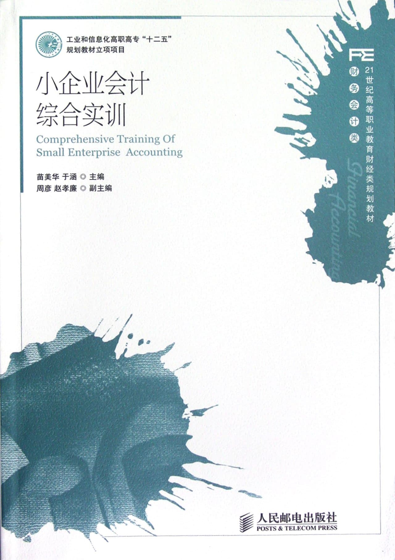 Comprehensive Tranining of Small Enterprise Accounting (Chinese Edition)