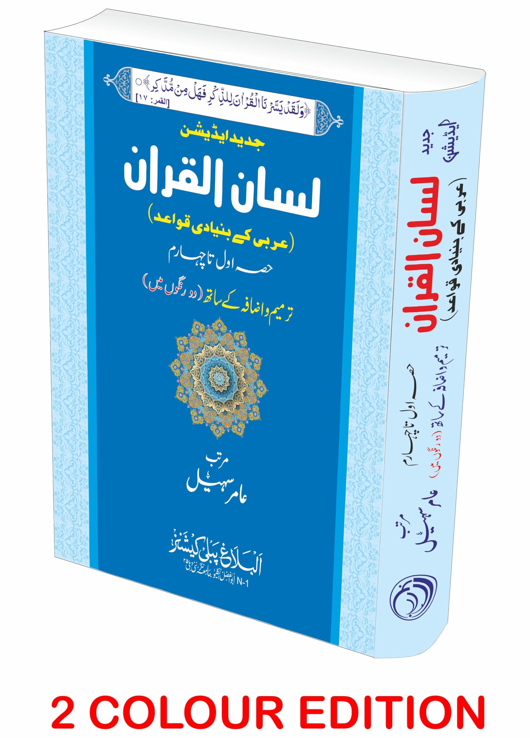 Lisanul Quran (New TWO COLOUR Edition Deluxe) | لسان القرآن (جدید ایڈیشن ترمیم واضافہ کے ساتھ دو رنگوں میں)
