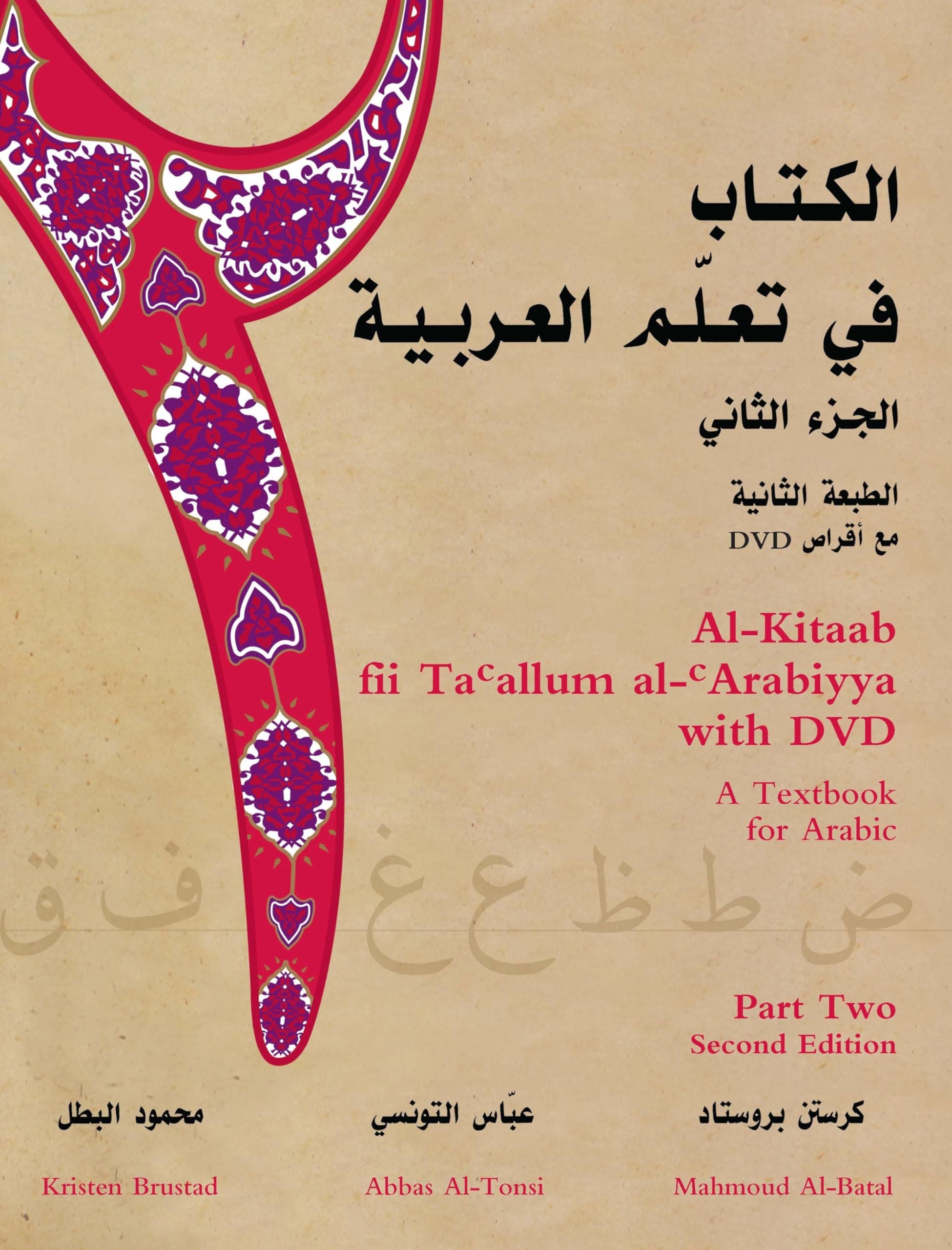 AL KITAAB FII TA ALLUM AL ARABIYYA A TEXTBOOK FOR ARABIC PART 2 2ED (PB 2007)