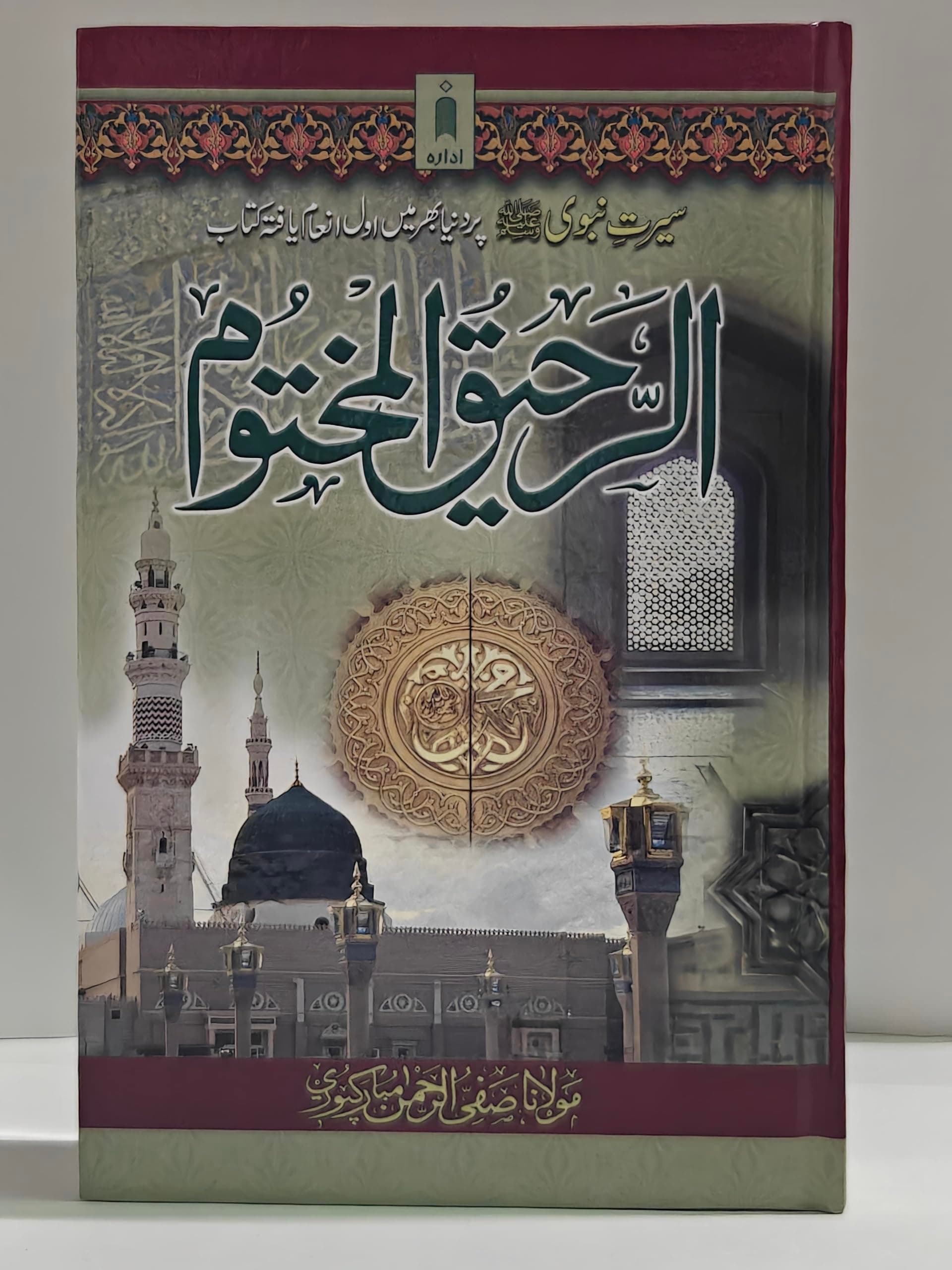 Ar Raheeq Al Makhtum URDU - Biography of the Prophet Muhammed (SaW) | The Sealed Nectar - URDU