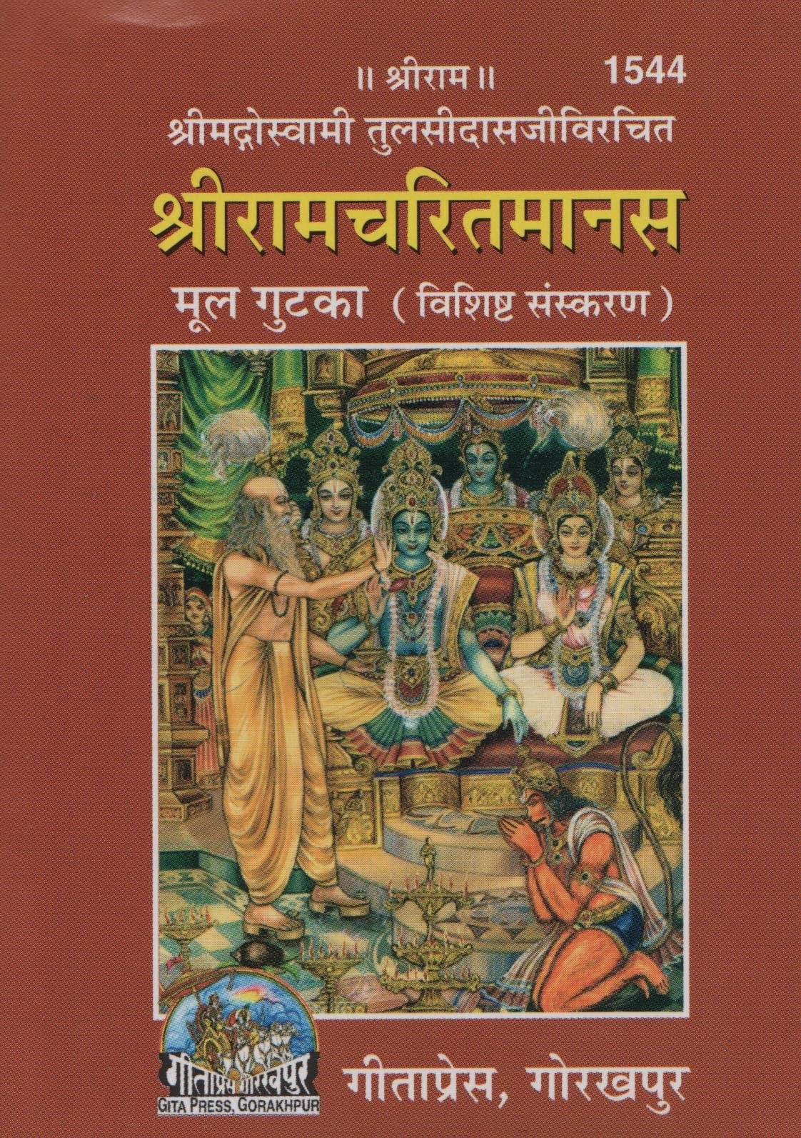 Shri Ramcharitmanas Mool Gutka (Delux Edition) (Code 1544) 2014