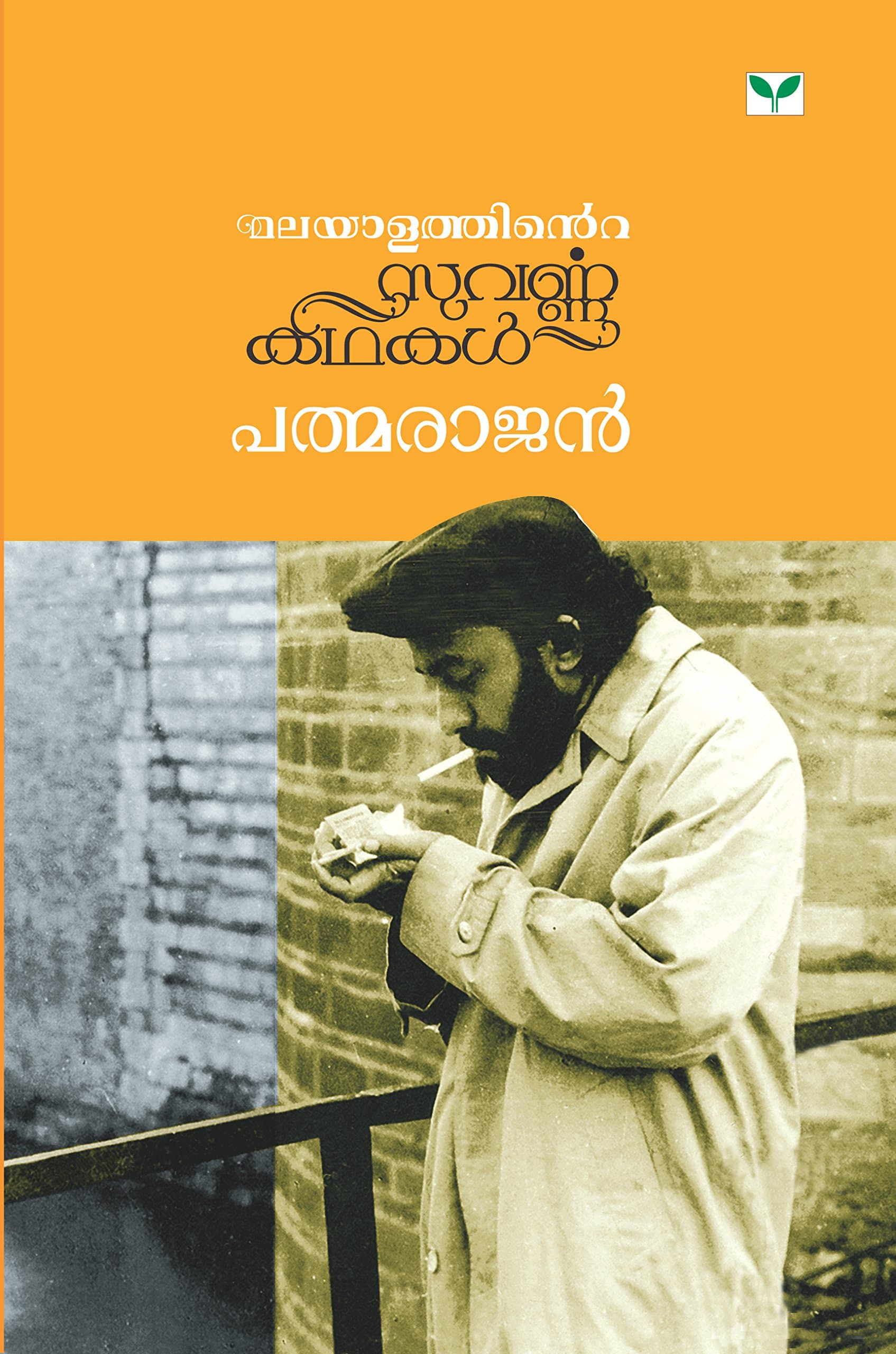 Padmarajan (Malayalam Edition)
