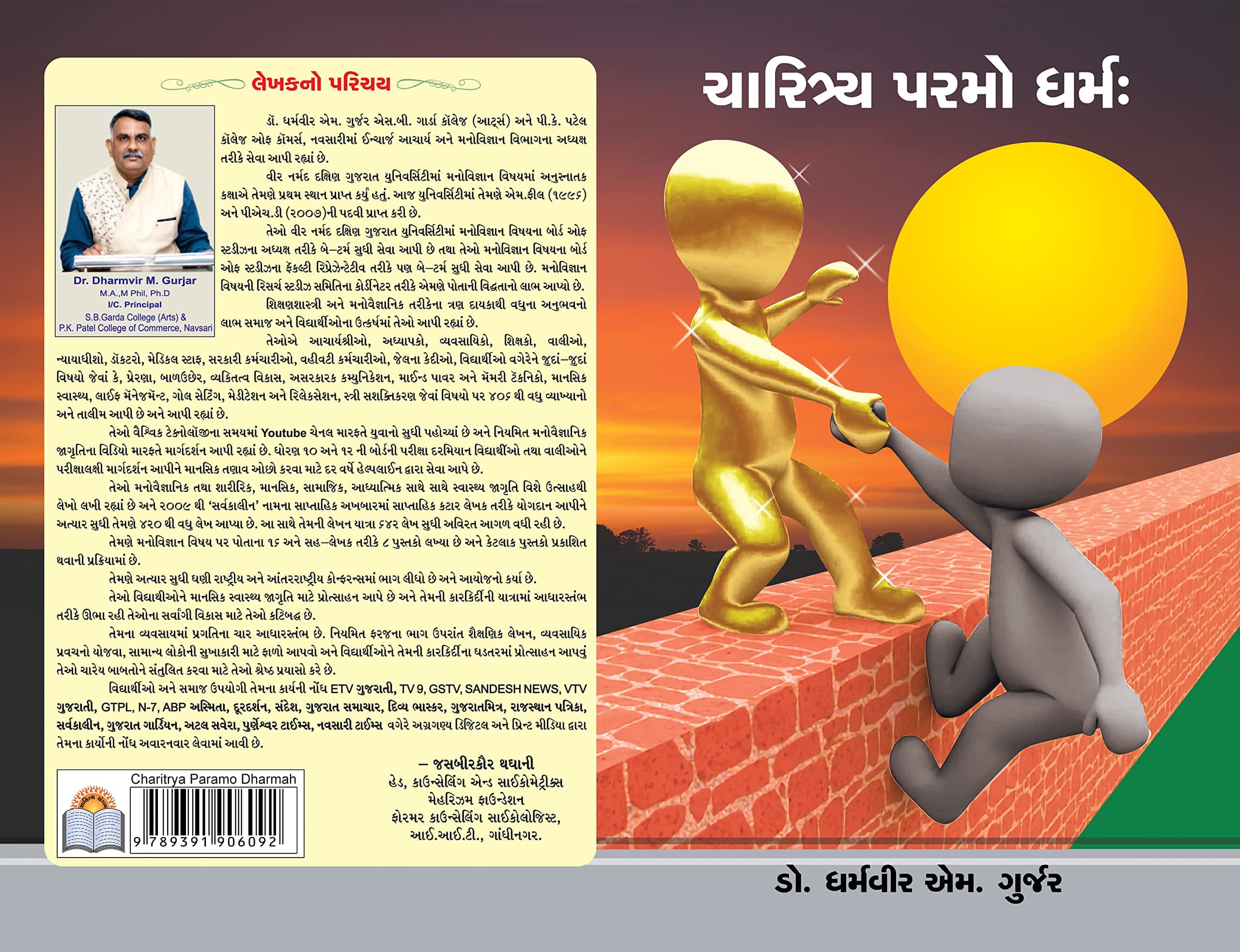 Charitrya Paramo Dharmah