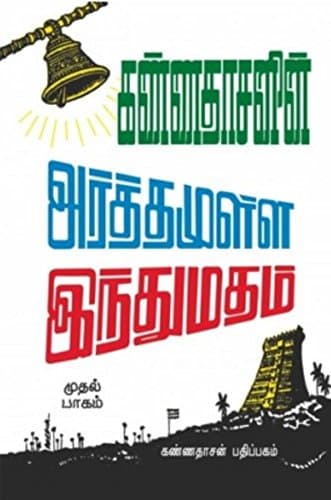 Kannadhasanin Arthamulla Indhu Madham - 1 (Tamil Edition)
