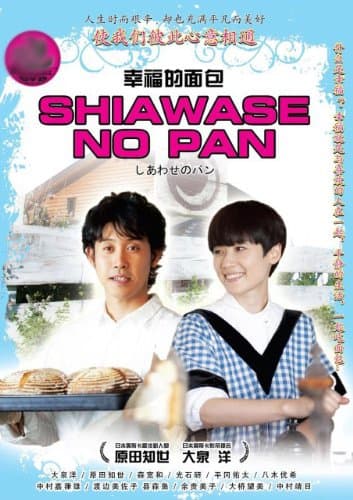 Shiawase no Pan / Bread of happiness (Japanese Movie DVD, English Sub)