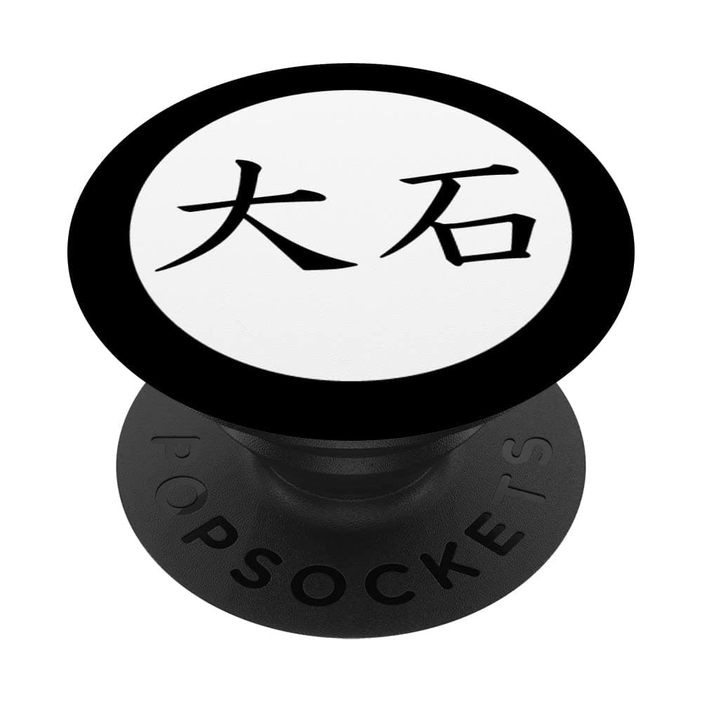 Oishi Japanese Kanji family name PopSockets Swappable PopGrip